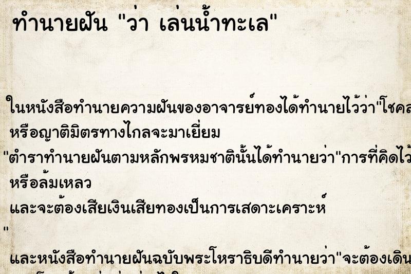 ทำนายฝัน ว่า เล่นน้ำทะเล ทำนายฝัน ว่า เล่นน้ำทะเล